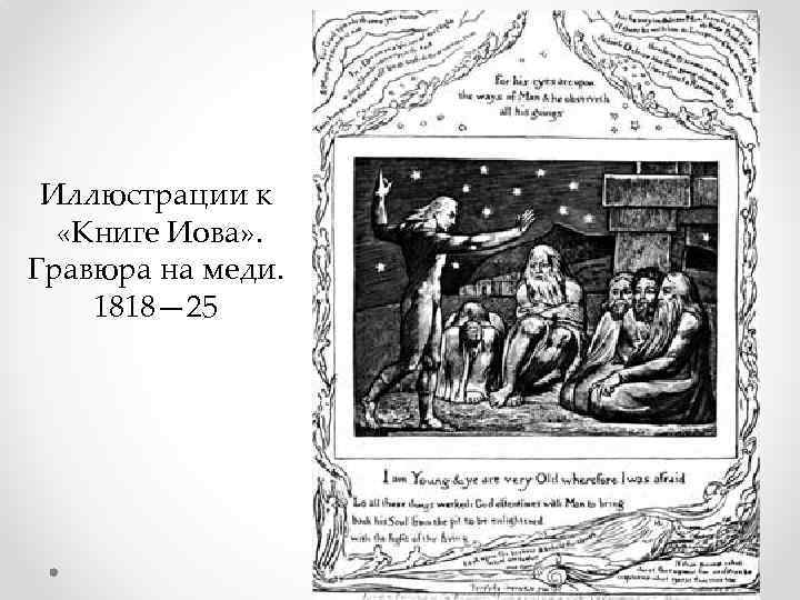 Иллюстрации к «Книге Иова» . Гравюра на меди. 1818— 25 