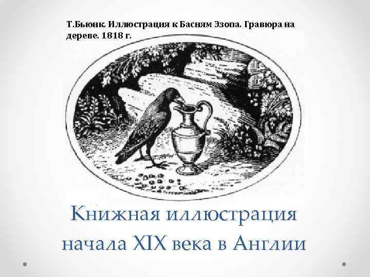 Т. Бьюик. Иллюстрация к Басням Эзопа. Гравюра на дереве. 1818 г. Книжная иллюстрация начала