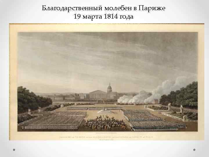 Благодарственный молебен в Париже 19 марта 1814 года 