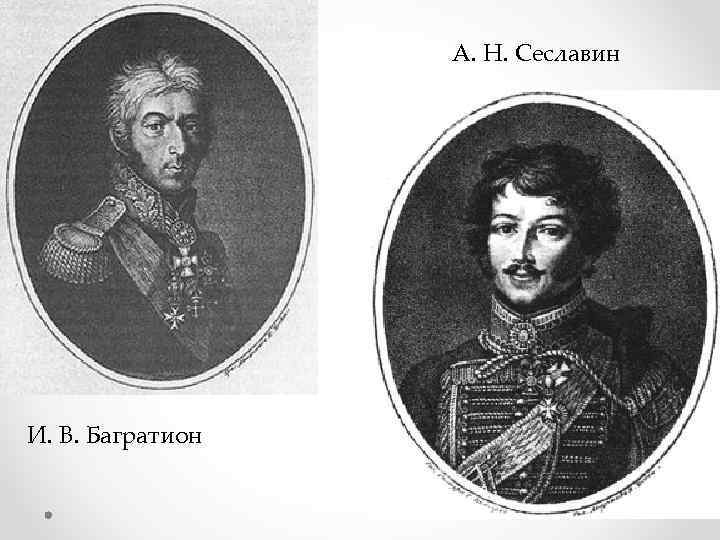 А. Н. Сеславин И. В. Багратион 