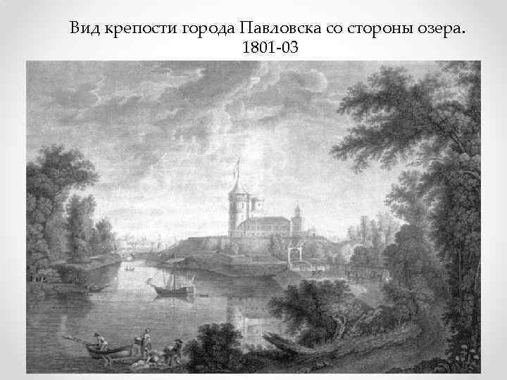 Вид крепости города Павловска со стороны озера. 1801 -03 