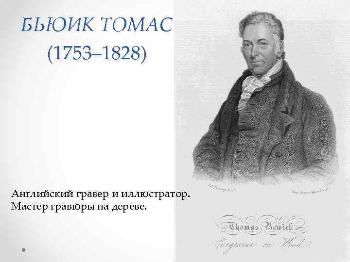 БЬЮИК ТОМАС (1753– 1828) Английский гравер и иллюстратор. Мастер гравюры на дереве. 