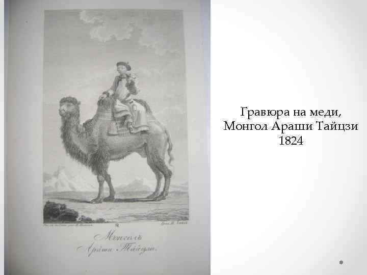 Гравюра на меди, Монгол Араши Тайцзи 1824 