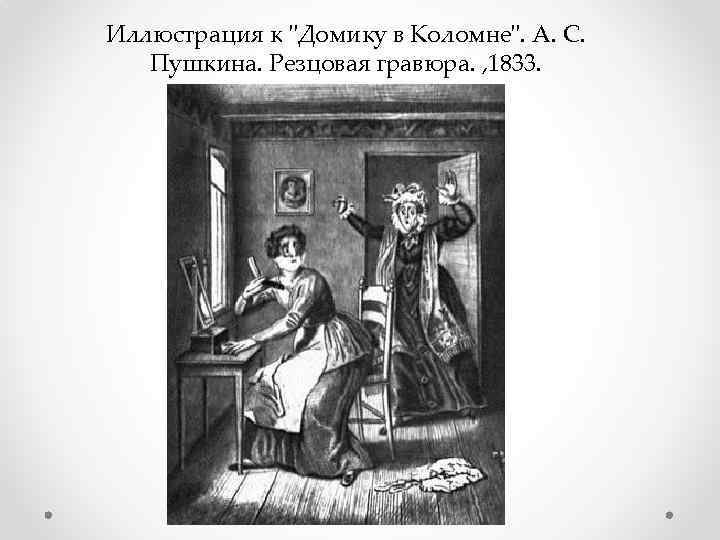 Иллюстрация к "Домику в Коломне". А. С. Пушкина. Резцовая гравюра. , 1833. 