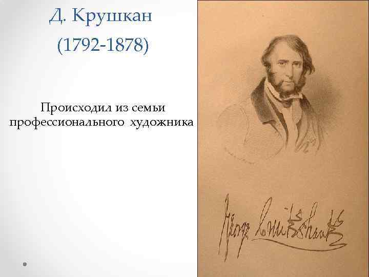 Д. Крушкан (1792 -1878) Происходил из семьи профессионального художника 