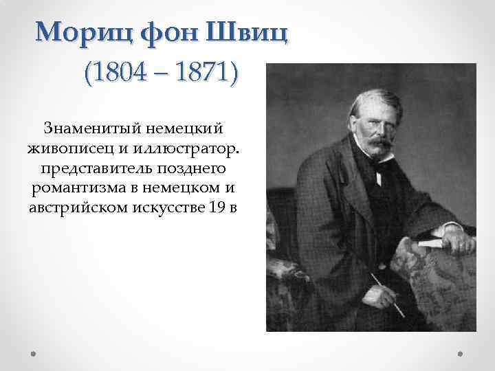 Мориц фон Швиц (1804 – 1871) Знаменитый немецкий живописец и иллюстратор. представитель позднего романтизма