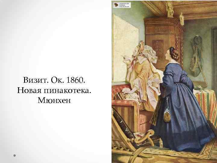 Визит. Ок. 1860. Новая пинакотека. Мюнхен 