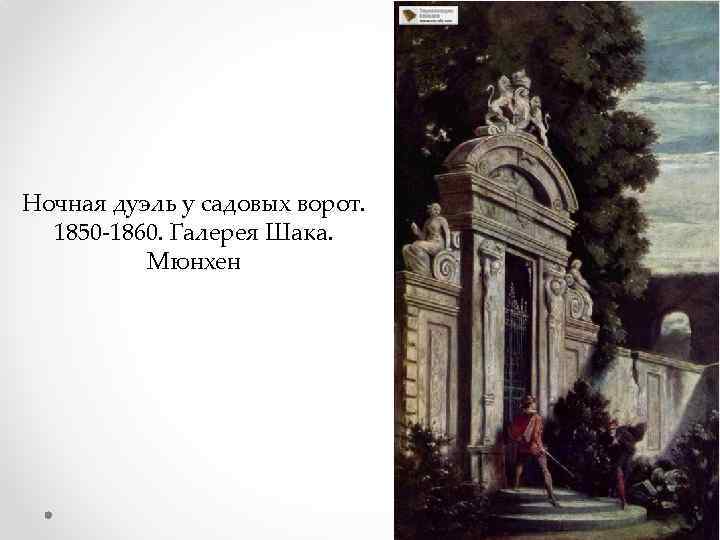 Ночная дуэль у садовых ворот. 1850 -1860. Галерея Шака. Мюнхен 