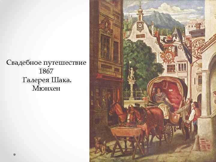 Свадебное путешествие 1867 Галерея Шака. Мюнхен 