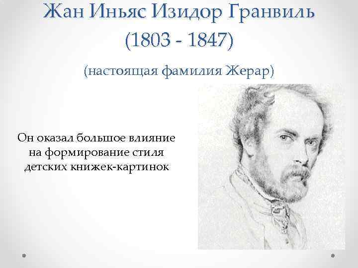 Жан Иньяс Изидор Гранвиль (1803 - 1847) (настоящая фамилия Жерар) Он оказал большое влияние