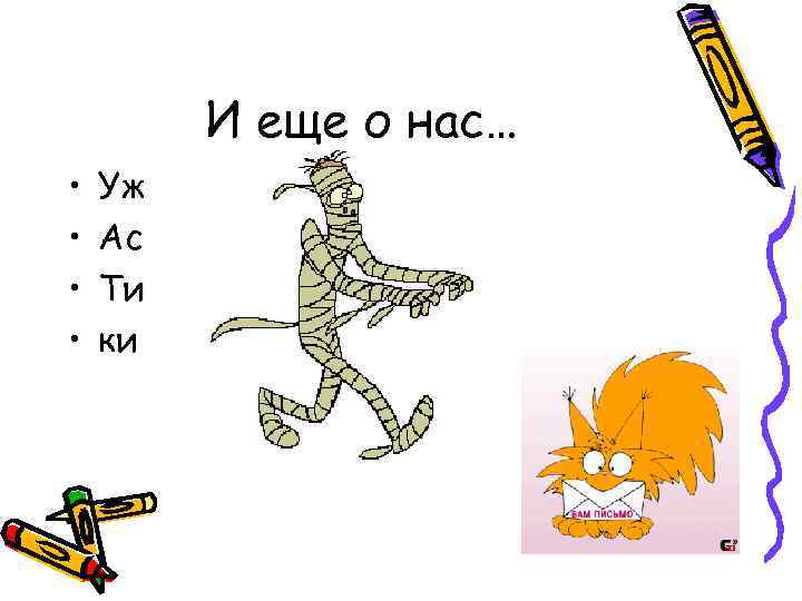 И еще о нас… • • Уж Ас Ти ки 