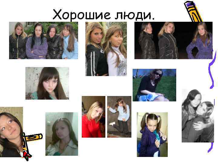 Хорошие люди. 