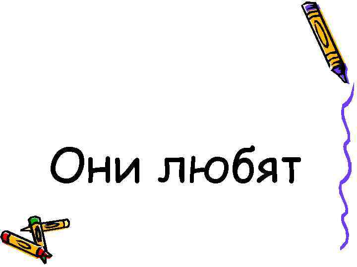 Они любят 