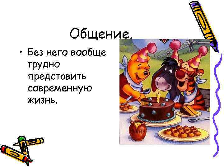 Общение. • Без него вообще трудно представить современную жизнь. 