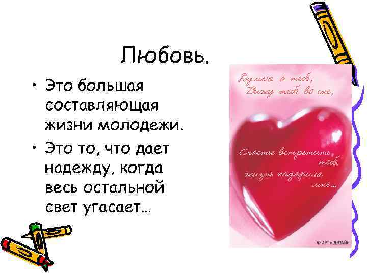 Любовь. • Это большая составляющая жизни молодежи. • Это то, что дает надежду, когда