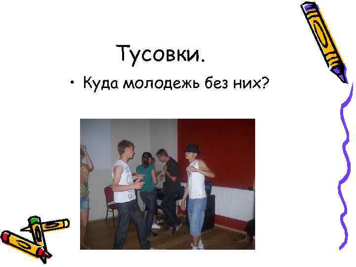 Тусовки. • Куда молодежь без них? 