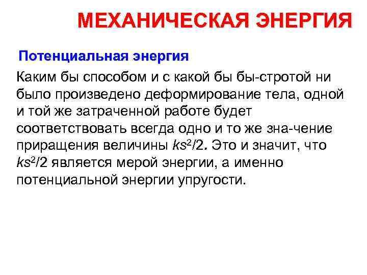 МЕХАНИЧЕСКАЯ ЭНЕРГИЯ Потенциальная энергия Каким бы способом и с какой бы бы стротой ни