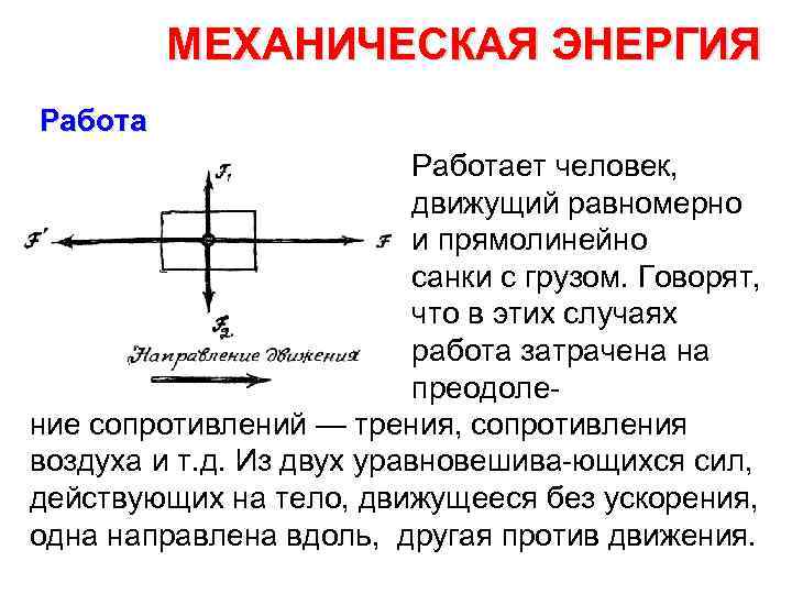 МЕХАНИЧЕСКАЯ ЭНЕРГИЯ Работает человек, движущий равномерно и прямолинейно санки с грузом. Говорят, что в