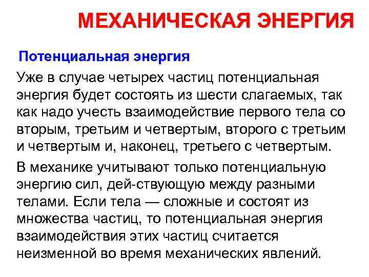 МЕХАНИЧЕСКАЯ ЭНЕРГИЯ Потенциальная энергия Уже в случае четырех частиц потенциальная энергия будет состоять из