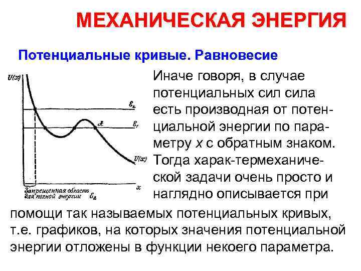 МЕХАНИЧЕСКАЯ ЭНЕРГИЯ Потенциальные кривые. Равновесие Иначе говоря, в случае потенциальных сила есть производная от