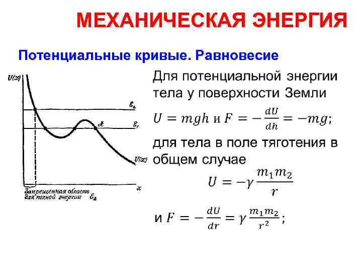 Сравните потенциальные энергии. Кривые потенциальной энергии. Механическая работа и энергия. Потенциальная кривая. Кривая потенциальной энергии для молекулы водорода.