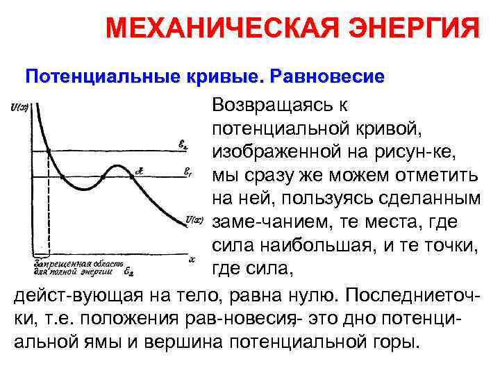 МЕХАНИЧЕСКАЯ ЭНЕРГИЯ Потенциальные кривые. Равновесие Возвращаясь к потенциальной кривой, изображенной на рисун ке, мы