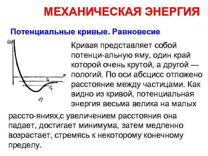 МЕХАНИЧЕСКАЯ ЭНЕРГИЯ Потенциальные кривые. Равновесие Кривая представляет собой потенци альную яму, один край которой