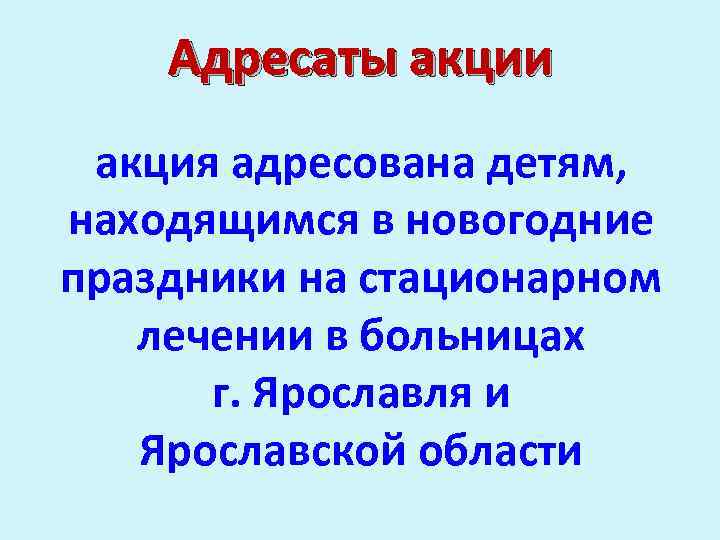 Адресаты акции акция адресована детям, находящимся в новогодние праздники на стационарном лечении в больницах