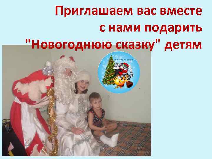 Приглашаем вас вместе с нами подарить 