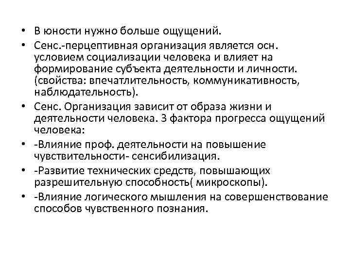  • В юности нужно больше ощущений. • Сенс. -перцептивная организация является осн. условием