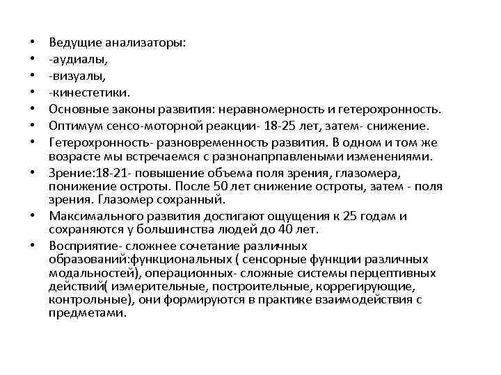 Ведущие анализаторы: -аудиалы, -визуалы, -кинестетики. Основные законы развития: неравномерность и гетерохронность. Оптимум сенсо-моторной реакции-