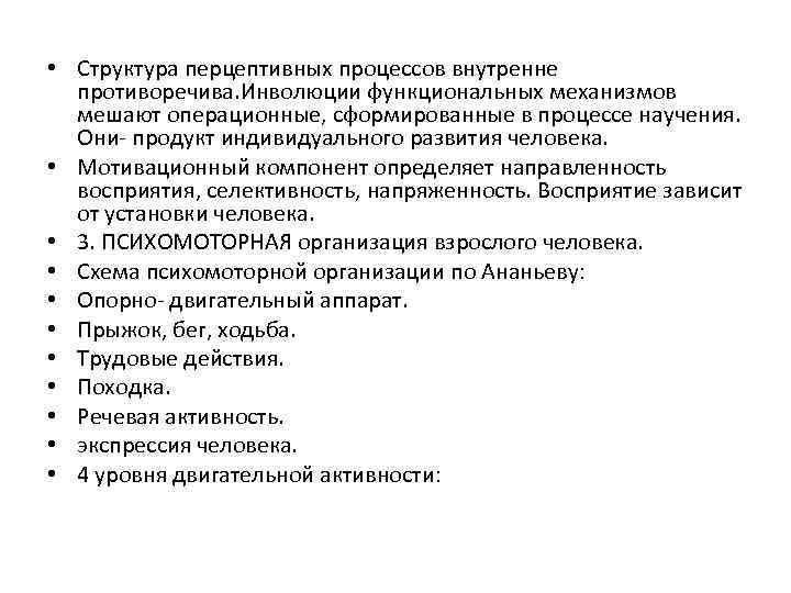  • Структура перцептивных процессов внутренне противоречива. Инволюции функциональных механизмов мешают операционные, сформированные в