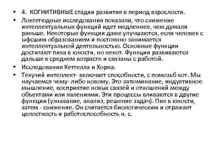  • 4. КОГНИТИВНЫЕ стадии развития в период взрослости. • Лонгетюдные исследования показали, что