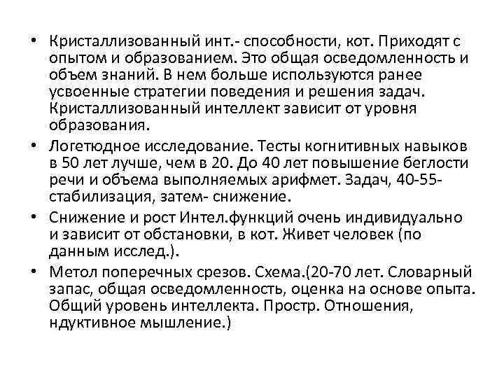  • Кристаллизованный инт. - способности, кот. Приходят с опытом и образованием. Это общая