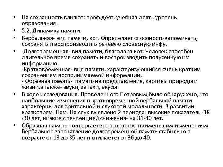  • На сохранность влияют: проф. деят, учебная деят. , уровень образования. • 5.