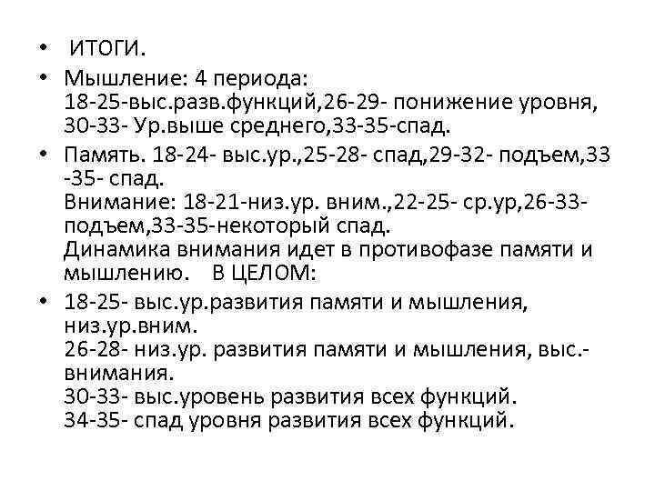  • ИТОГИ. • Мышление: 4 периода: 18 -25 -выс. разв. функций, 26 -29