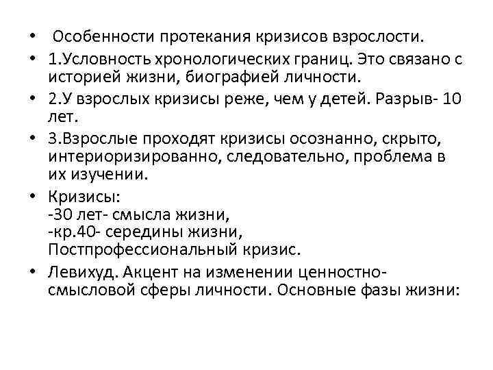  • Особенности протекания кризисов взрослости. • 1. Условность хронологических границ. Это связано с