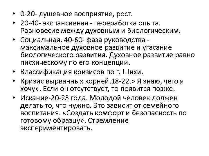  • 0 -20 - душевное восприятие, рост. • 20 -40 - экспансивная -