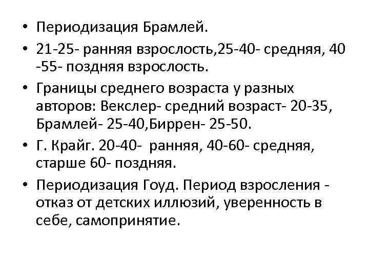 Границы возраста. Возрастной период ранняя взрослость. Возрастные границы периода взрослости психология. Возрастная психология средняя взрослость. Периодизация старости/поздней взрослости.