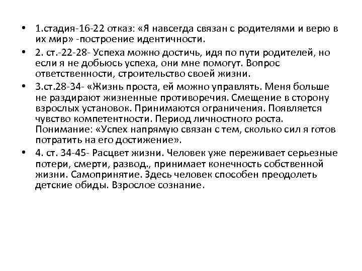  • 1. стадия-16 -22 отказ: «Я навсегда связан с родителями и верю в