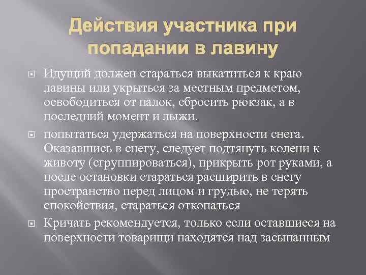 Участник действовать. Действия при попадании в лавину. План действий при лавине. Действия населения при лавинах. Поведение при попадании в лавину.