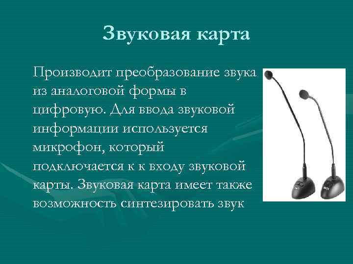 Звуковая карта Производит преобразование звука из аналоговой формы в цифровую. Для ввода звуковой информации