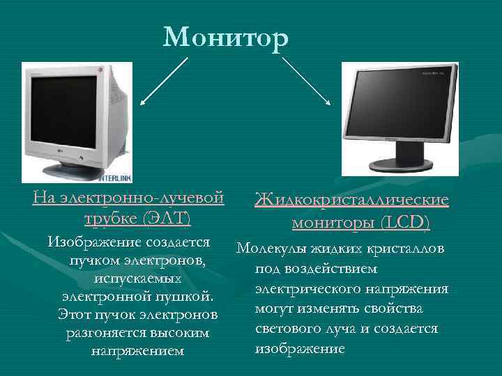 Монитор На электронно-лучевой трубке (ЭЛТ) Изображение создается пучком электронов, испускаемых электронной пушкой. Этот пучок