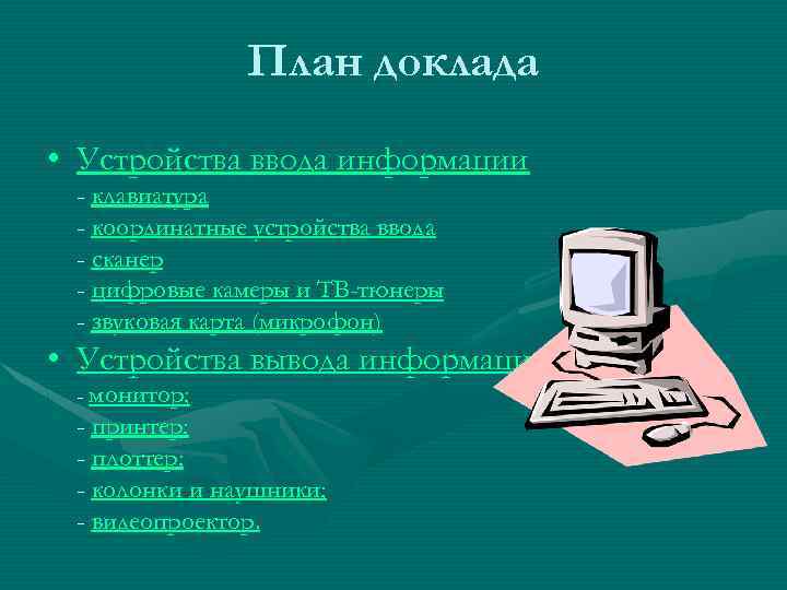 Устройства ввода и вывода информации презентация