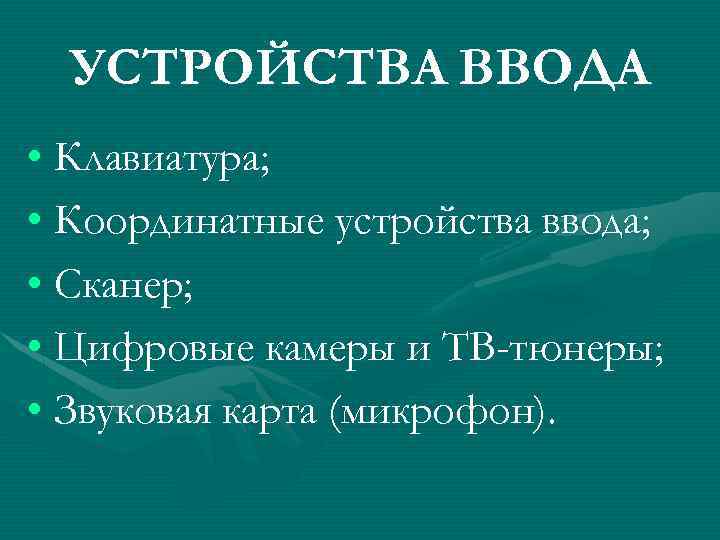 УСТРОЙСТВА ВВОДА • Клавиатура; • Координатные устройства ввода; • Сканер; • Цифровые камеры и