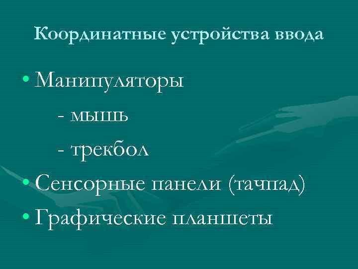 Координатные устройства ввода • Манипуляторы - мышь - трекбол • Сенсорные панели (тачпад) •