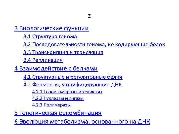 z 3 Биологические функции 3. 1 Структура генома 3. 2 Последовательности генома, не кодирующие