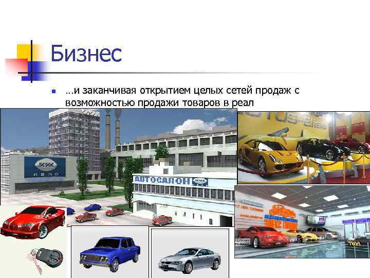 Бизнес n …и заканчивая открытием целых сетей продаж с возможностью продажи товаров в реал