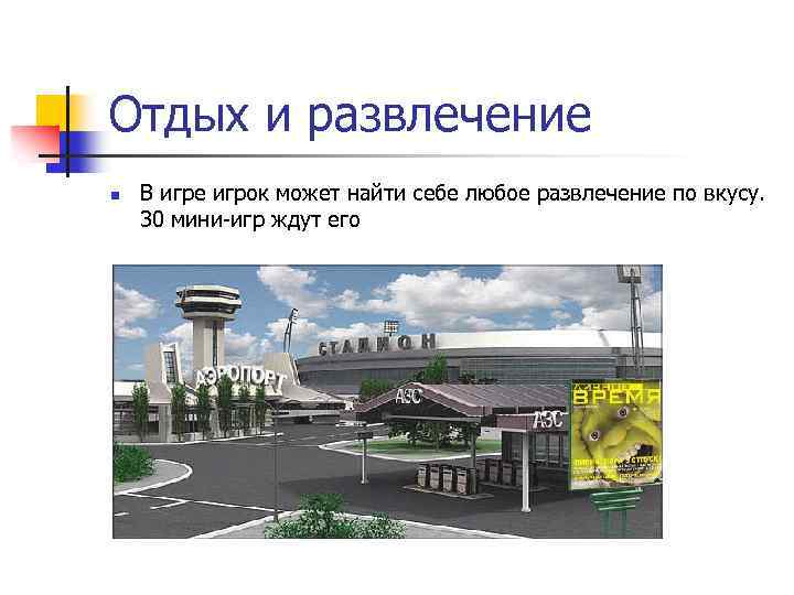 Отдых и развлечение n В игре игрок может найти себе любое развлечение по вкусу.