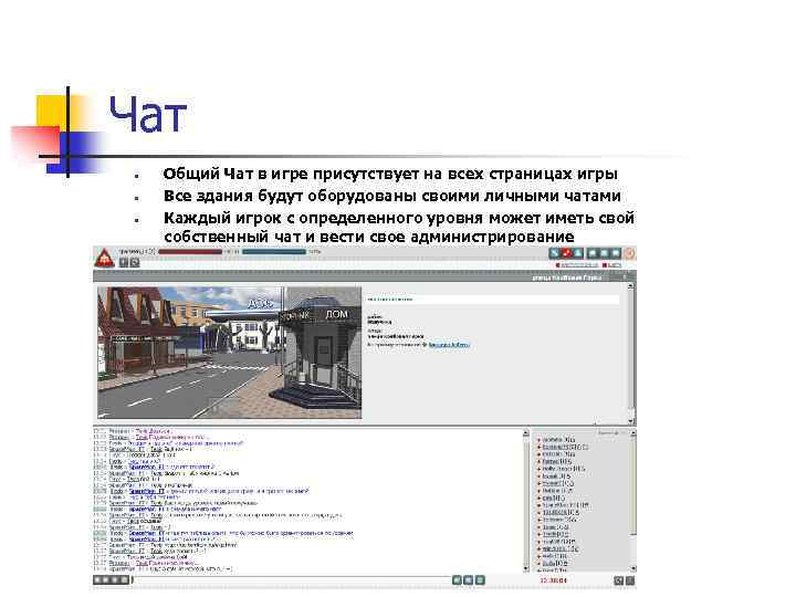 Чат • • • Общий Чат в игре присутствует на всех страницах игры Все
